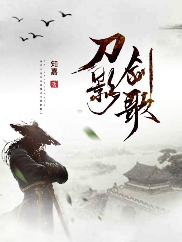 刀影剑歌