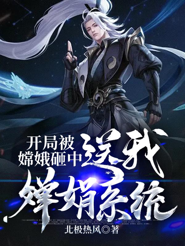 开局被嫦娥砸中,送我婵娟系统