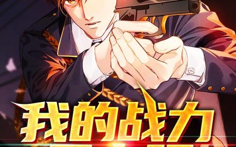 《我的战力无上限》小说章节目录周易,张飞全文免费阅读