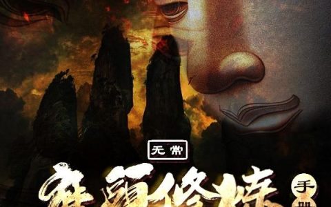 《无常：魔头修炼手册》小说章节目录刘坤,刘坤聪明全文免费阅读
