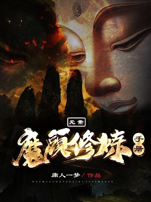 无常:魔头修炼手册