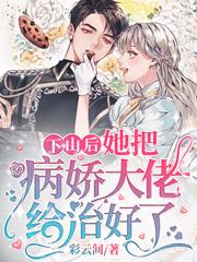 下山后,她把病娇大佬给治好了