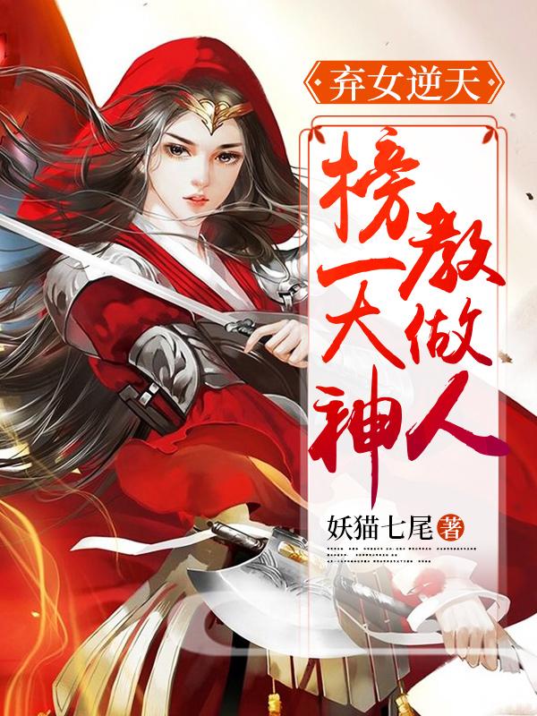 弃女逆天:榜一大神教做人