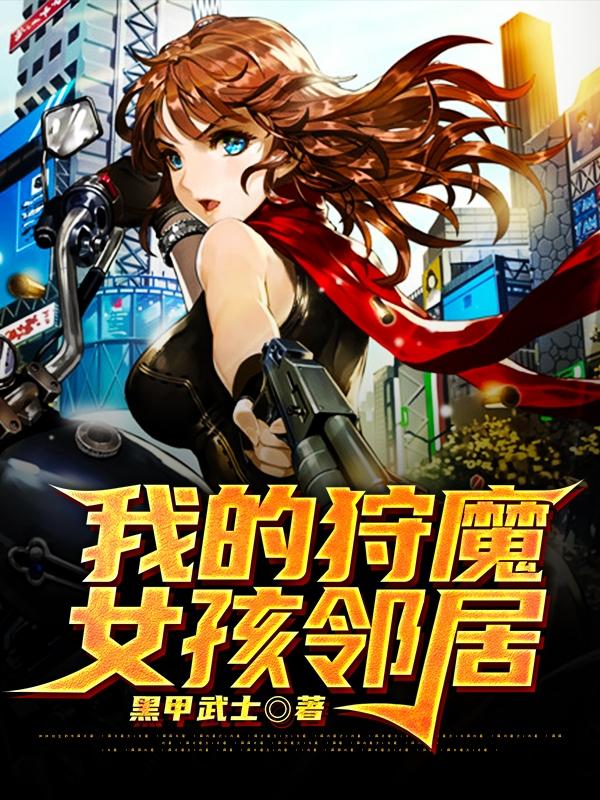我的狩魔女孩邻居