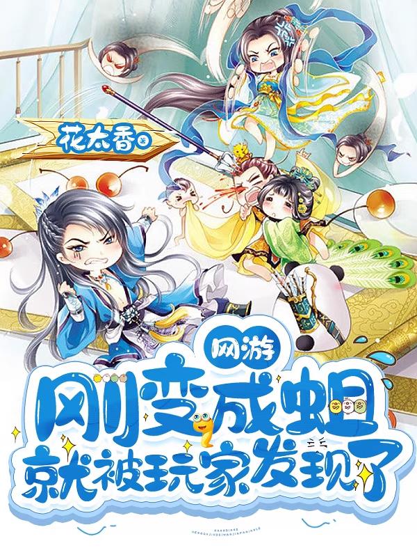 网游:刚变成蛆,就被玩家发现了