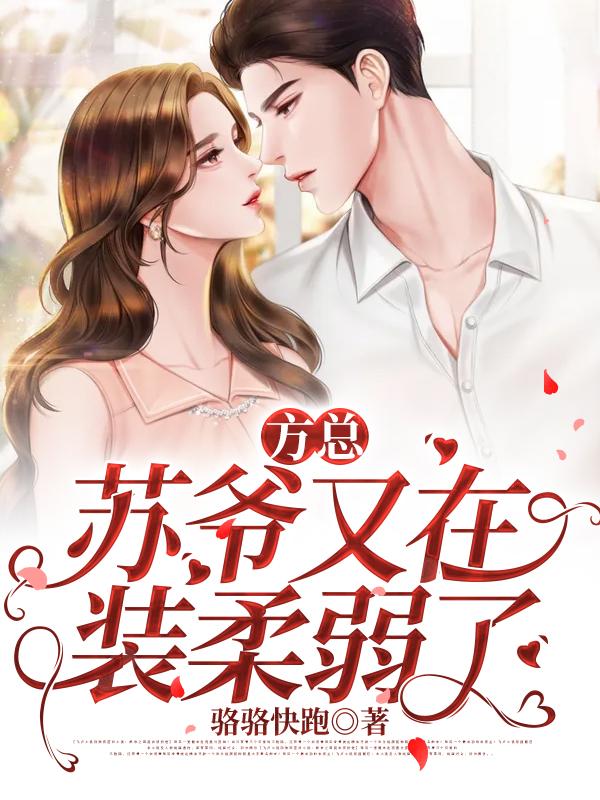 方总,苏爷又在装柔弱了