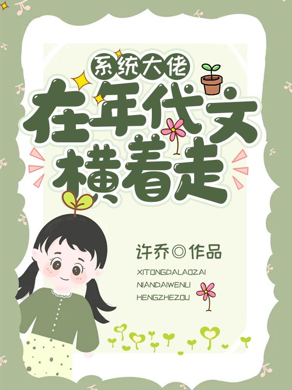 系统大佬在年代文横着走