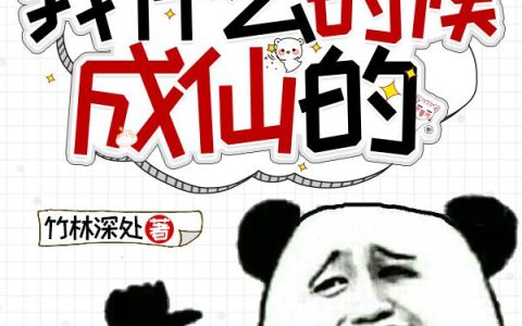 《我什么时候成仙的》小说章节目录江昊,龙柳儿全文免费阅读