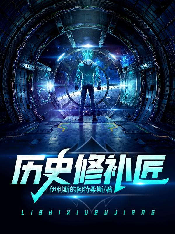 历史修补匠