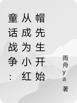 童话战争:从成为小红帽先生开始