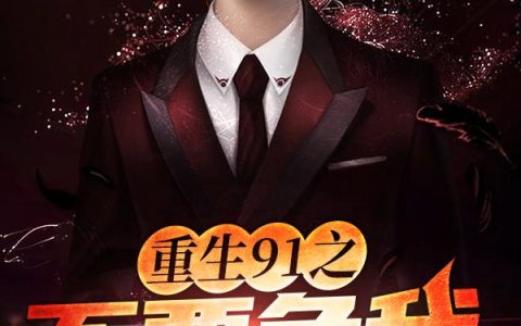 《重生91之不要负我》小说章节目录叶海,王蓉全文免费阅读