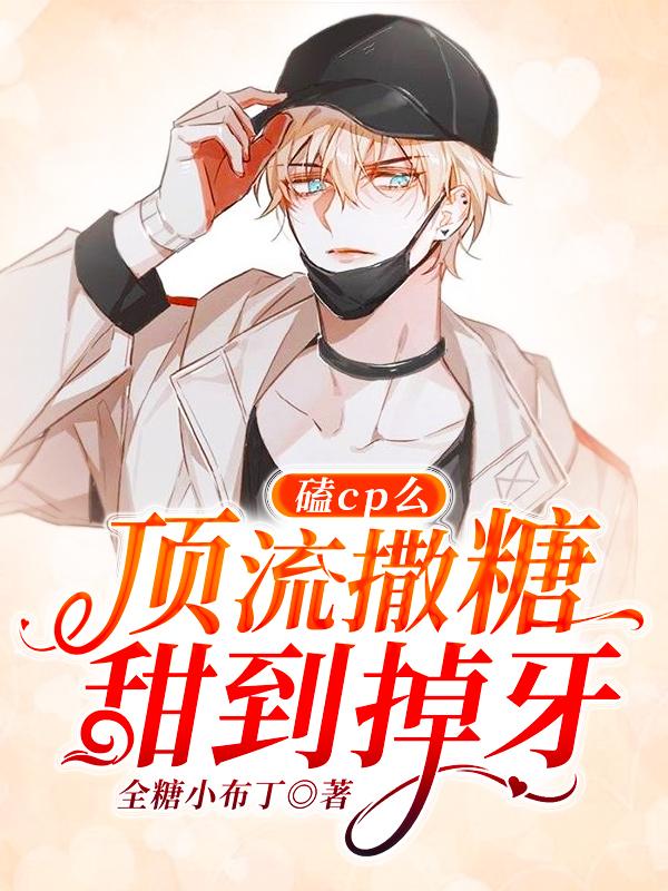 磕cp么,顶流撒糖甜到掉牙