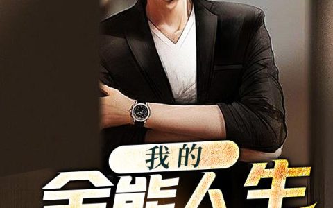 《我的全能人生成就系统》小说章节目录苏霖,杨媛全文免费阅读