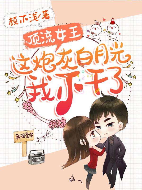 顶流女王:这炮灰白月光我不干了