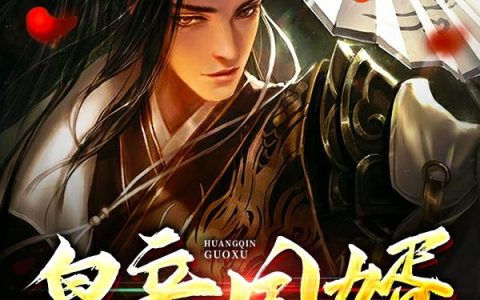 《皇亲国婿》小说章节目录全文免费阅读