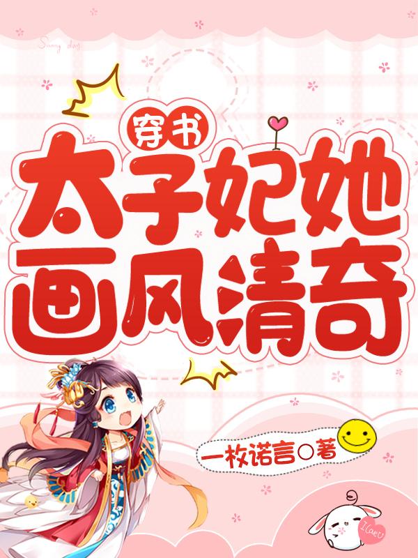 穿书:太子妃她画风清奇