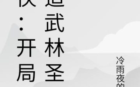 《武侠：开局打造武林圣地》小说章节目录叶枫,叶孤城全文免费阅读