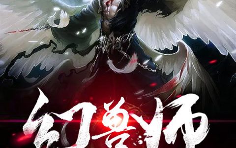 《幻兽师》小说章节目录高依次,高其全文免费阅读