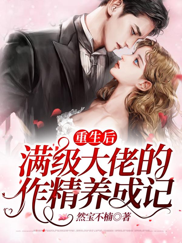 重生后满级大佬的作精养成记