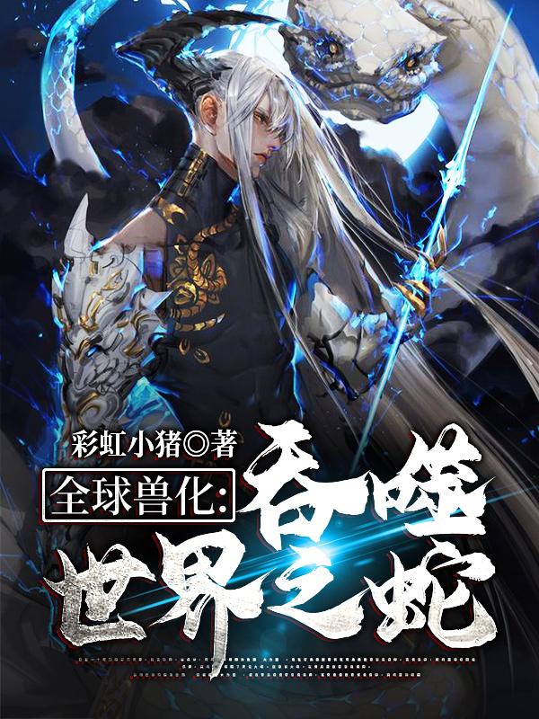 全球兽化:吞噬世界之蛇