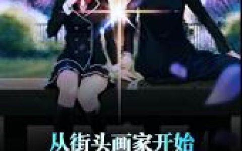 《从街头画家开始制霸都市》小说章节目录孟唯全文免费阅读