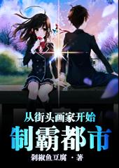 从街头画家开始制霸都市