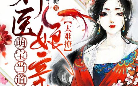 《萌宝当道：神医娘亲太难撩》小说章节目录颜千吟,唐丽云全文免费阅读