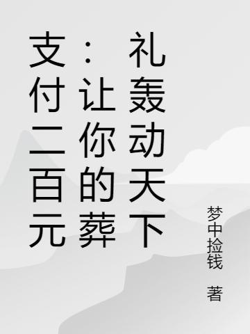 支付二百元：让你的葬礼轰动天下