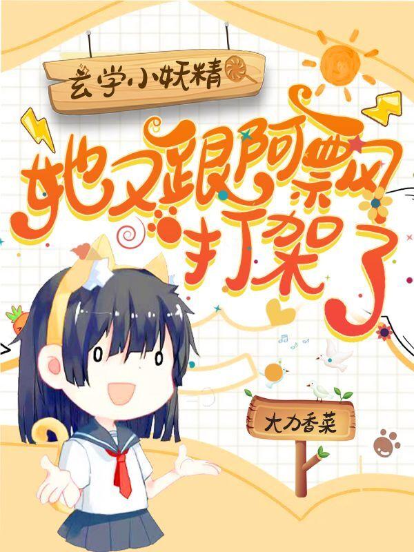 玄学小妖精,她又跟阿飘打架了