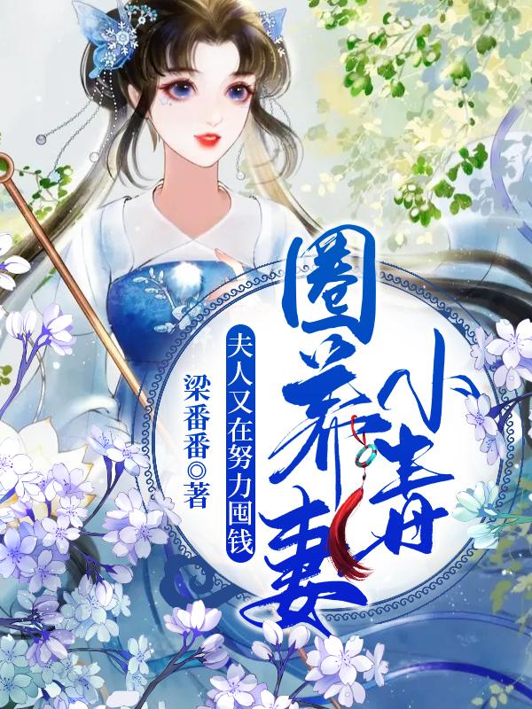 圈养小毒妻:夫人又在努力囤钱