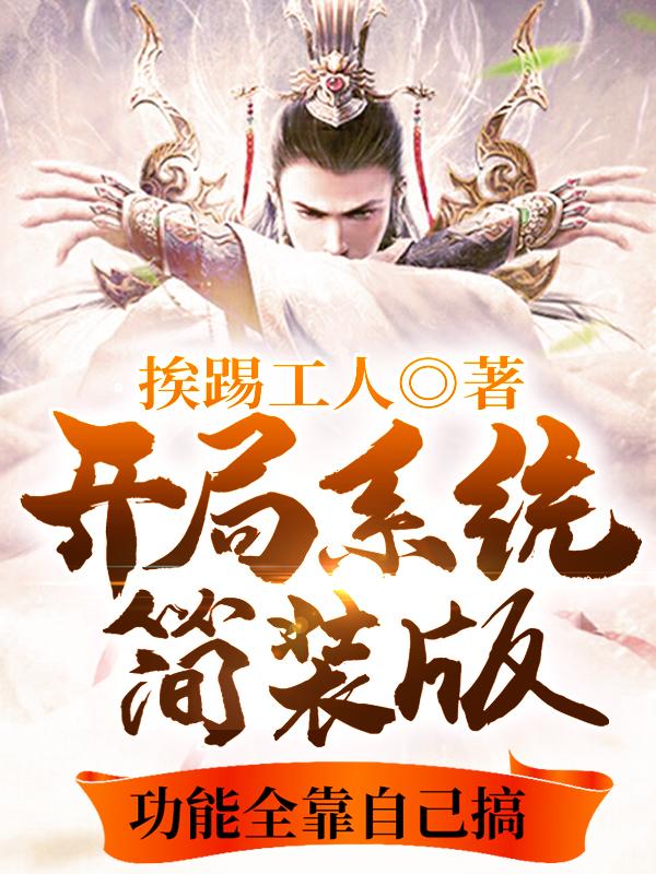 开局系统简装版,功能全靠自己搞