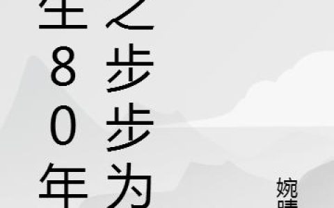 《重生80年代之步步为赢》小说章节目录陆小棋,陆小棋瑟瑟全文免费阅读