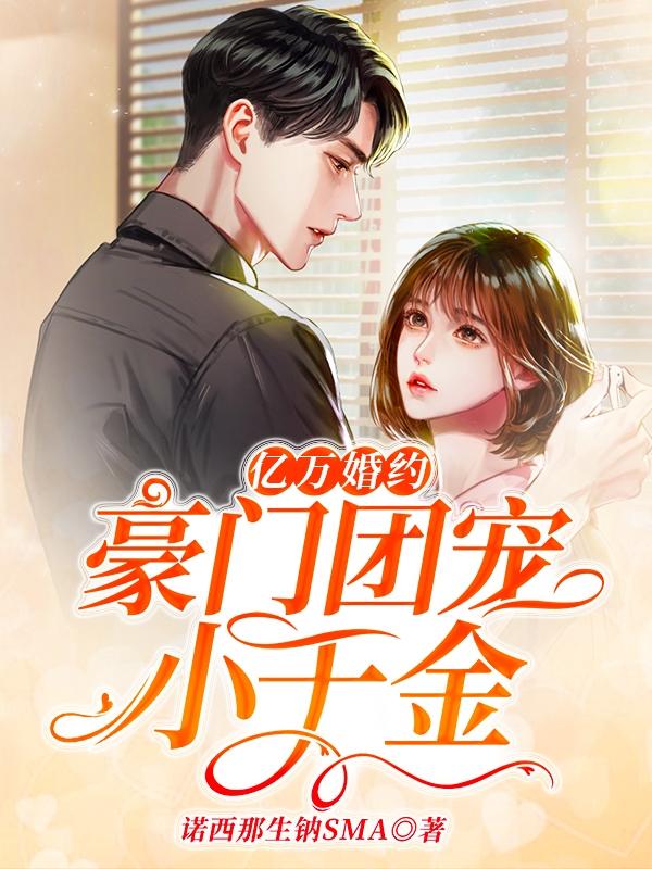 亿万婚约:豪门团宠小千金
