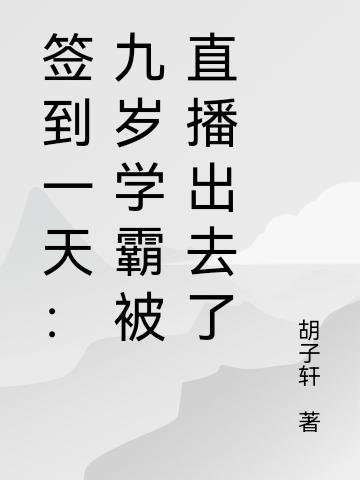 签到一天:九岁学霸被直播出去了