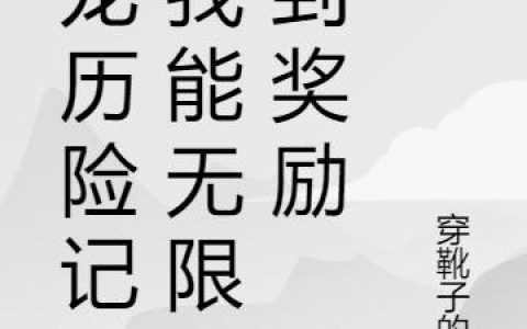 《成龙历险记：我能无限签到奖励》小说章节目录林默,成龙全文免费阅读