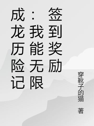 成龙历险记:我能无限签到奖励