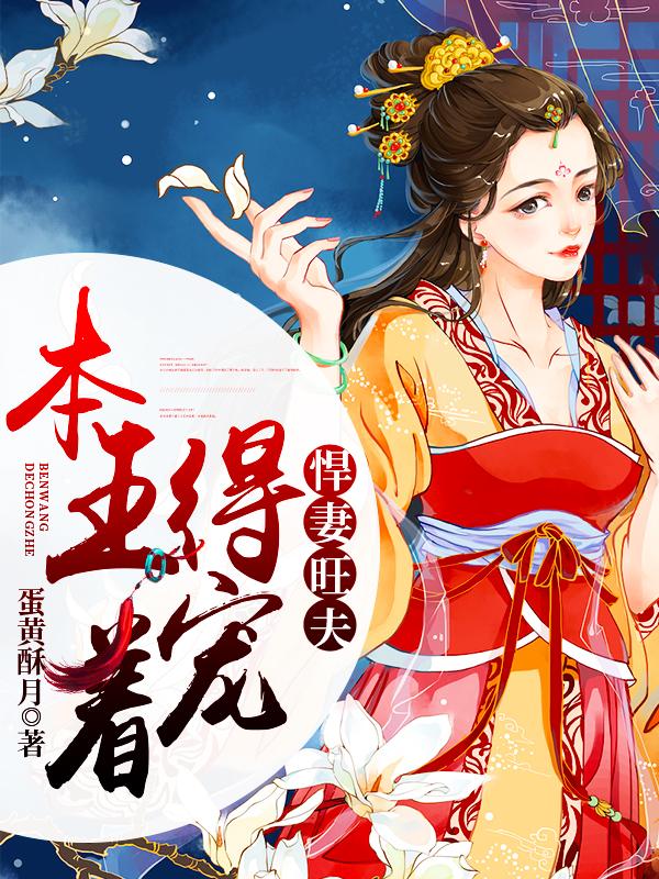 悍妻旺夫,本王得宠着