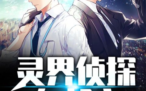 《灵界侦探在都市》小说章节目录陆羽全文免费阅读