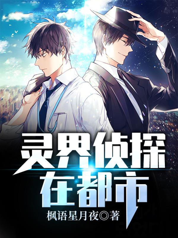 灵界侦探在都市