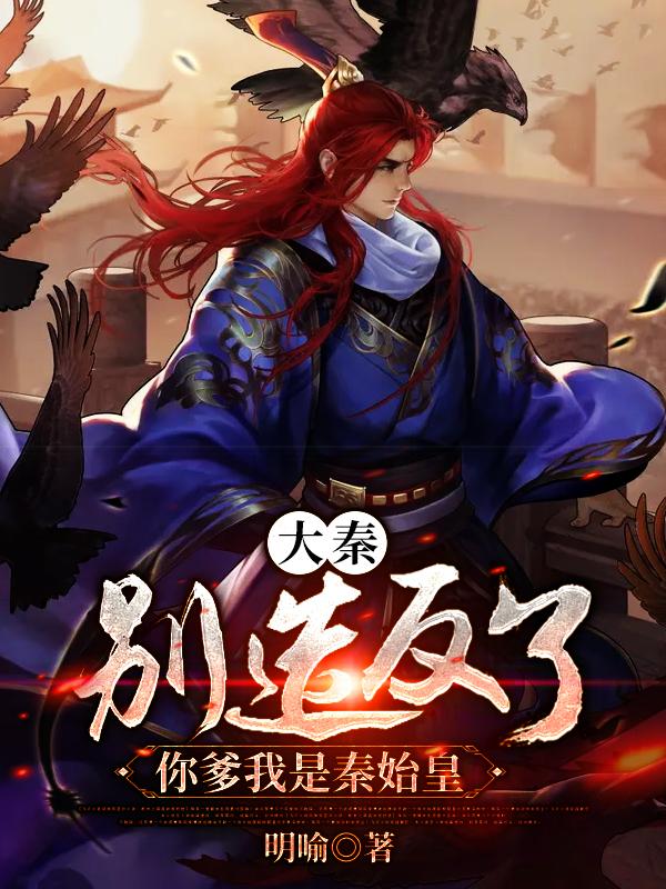 大秦:别造反了,你爹我是秦始皇