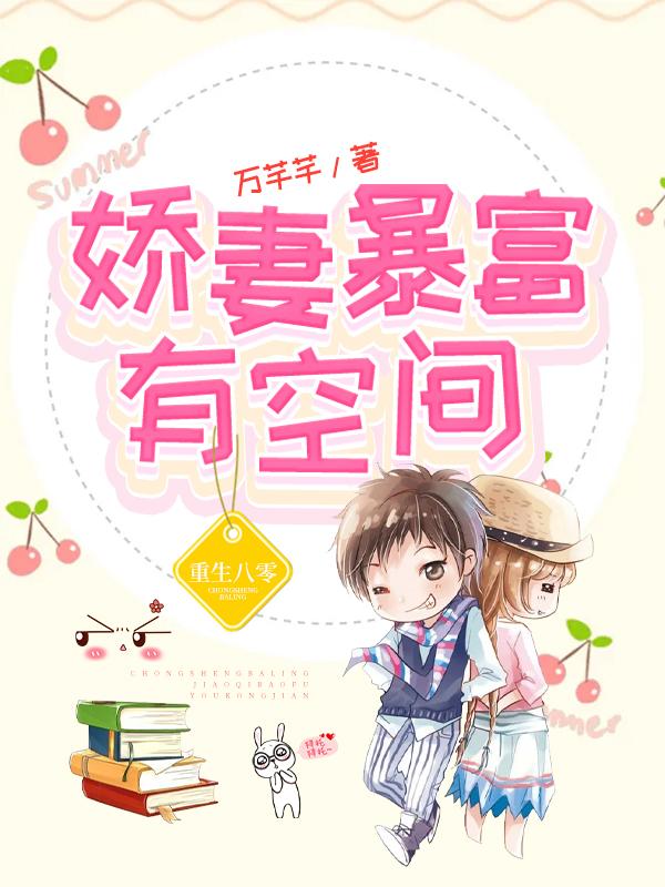 重生八零:娇妻暴富有空间