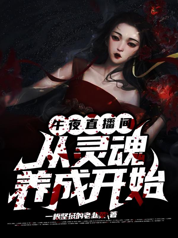 午夜直播间:从灵魂养成开始