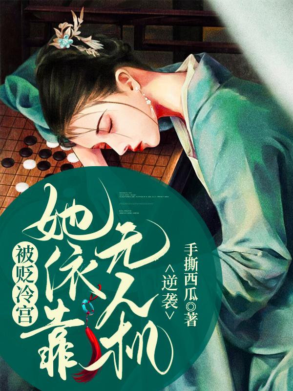 被贬冷宫她依靠无人机逆袭