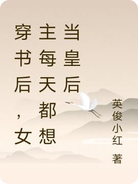 穿书后,女主每天都想当皇后