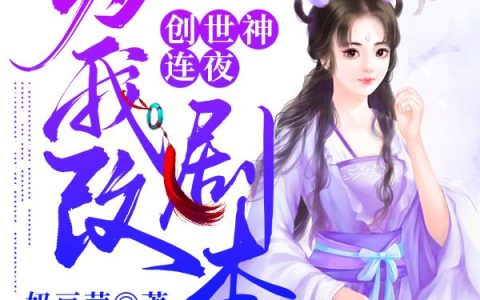 《创世神连夜为我改剧本》小说章节目录李红玫,玄衣全文免费阅读