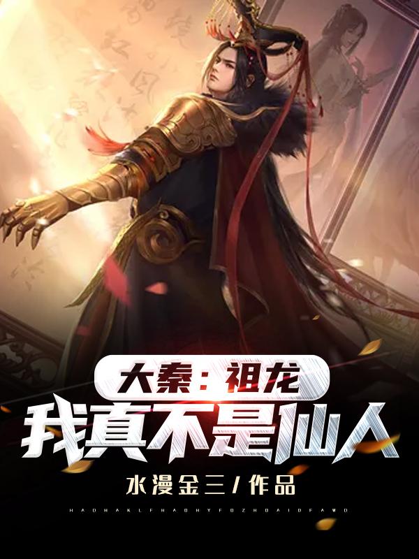 大秦:祖龙,我真不是仙人!