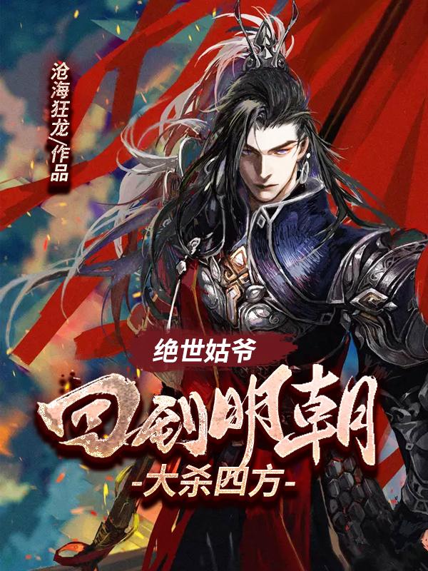 绝世姑爷:回到明朝大杀四方