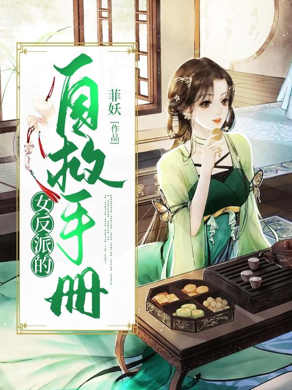 女反派的自救手册