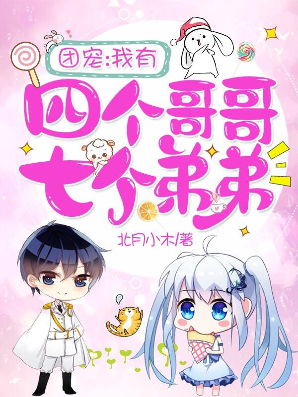 团宠:我有四个哥哥七个弟弟