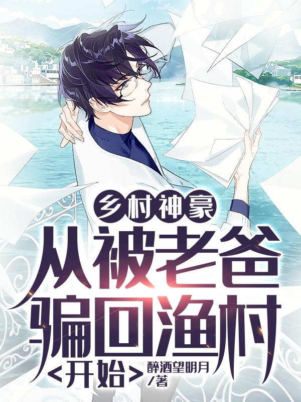 乡村神豪:从被老爸骗回渔村开始